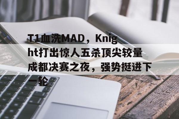 开云官网-DK横扫G2,Oner团战一打五宿敌对决半决赛,成为赛场最大亮点